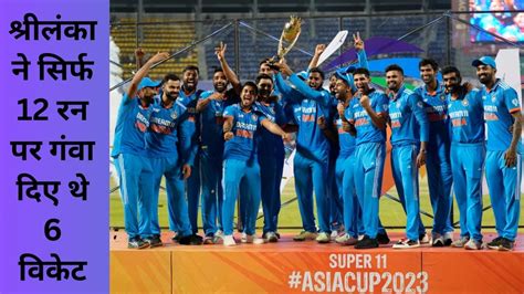 Ind Vs Sl India Becomes 1st Country To Win By 10 Wickets Twice In Odi Final 14 Record Made In