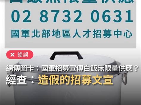 【錯誤】網傳圖卡「白飯無限量供應，國軍北部地區人才招募中心」？ 台灣事實查核中心 Line Today