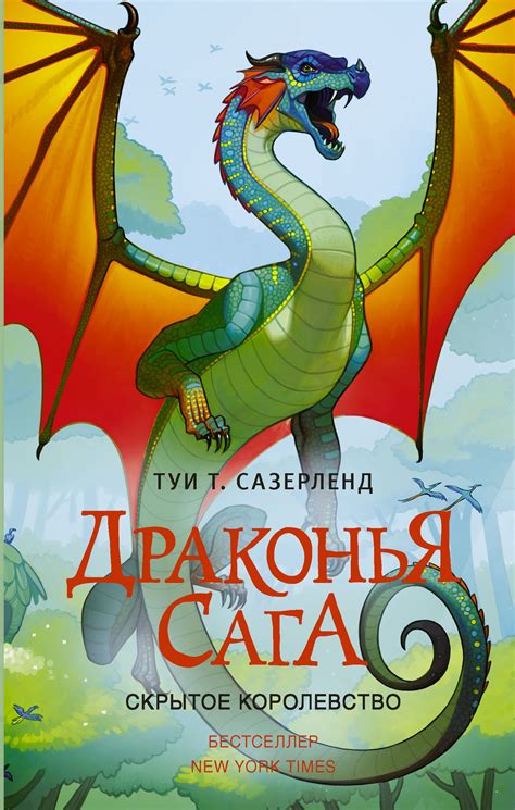 Драконья сага Скрытое королевство