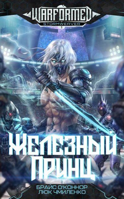 Железный Принц [Люк Чмиленко] (fb2) | КулЛиб электронная библиотека