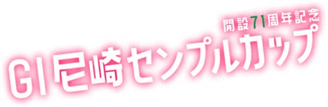 G1 尼崎センプルカップ開設71周年記念 徹底攻略【ボートレース尼崎】 競艇予想サイトランキング！稼げる競艇予想サイトサイトから悪質な