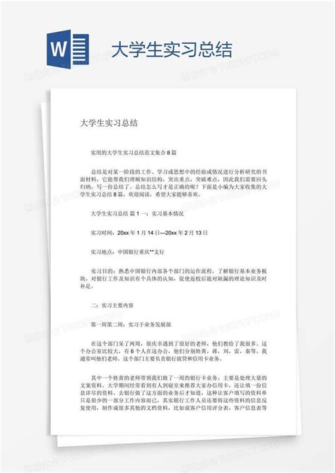 大学生实习总结word模板下载编号baggewgd熊猫办公