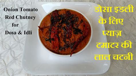 How To Make Onion Tomato Red Chutney For Dosa Pyaz Tamatar Ki Chutney