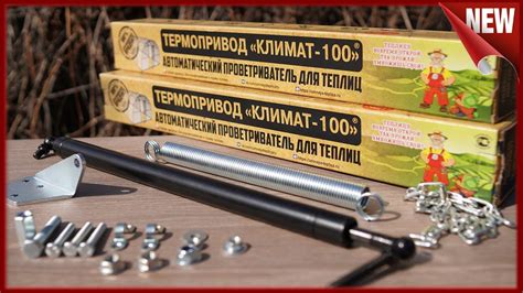 Термопривод для проветривания теплиц. Термопривод "Климат-100" - YouTube