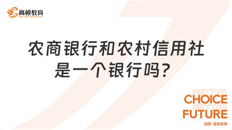 农商银行和农村信用社是一个银行吗？三分钟了解 高顿教育