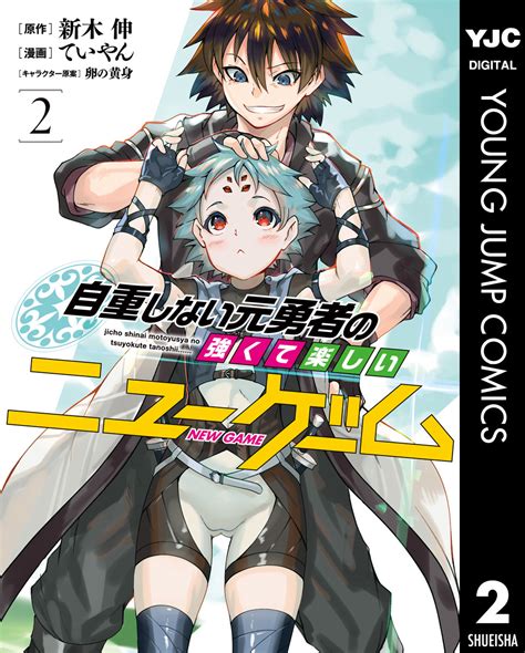 自重しない元勇者の強くて楽しいニューゲーム 2／新木伸／ていやん／卵の黄身 集英社 ― Shueisha