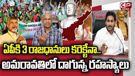 Sr Journalist Chvm Krishna Rao About Amaravati Capital Secrets Ys