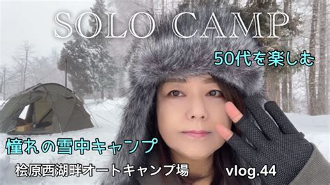 【50代のソロキャンプ】やっとの思いで辿り着いた雪景色。完ソロ雪中キャンプ！ キャンプフォイエー