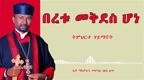 በረቱ መቅደስ ሆነ ትምህርተ ሃይማኖት ሊቀ ማእምራን መምህር ዘበነ ለማ YouTube