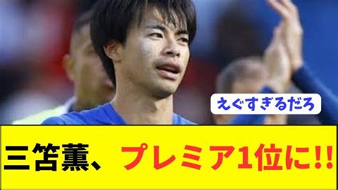 【偉業】ブライトン三笘薫がドリブルスタッツでプレミアno1に！！！！！！！ 三笘薫 久保建英 動画まとめ