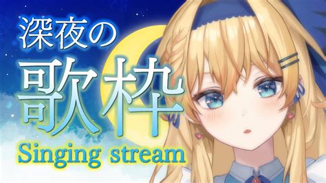 【歌枠singing Stream】初見様、私の事見つけて？作業bgmに・疲れを癒しに金曜日深夜のしっとり睡眠導入歌枠【鏡迷アリス