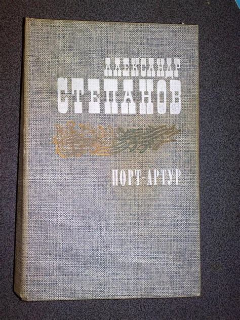 А.степанов. порт артур: цена 100 грн - купить Книги на ИЗИ | Харьков