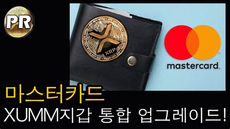 마스터카드 Xumm지갑 통합으로 전세계 Xrp 결제 도입된다 Youtube