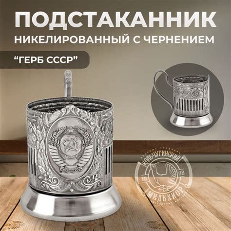 Подстаканник для стакана Кольчугинский мельхиор Герб СССР Советский ...