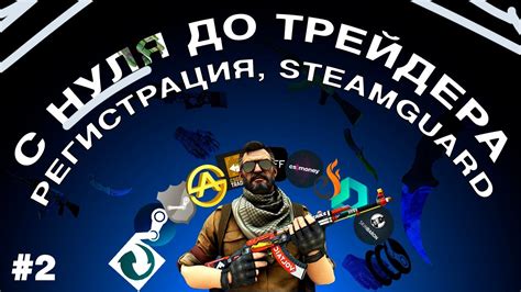 #2 СОЗДАНИЕ АККАУНТА, STEAM GUARD, ТОРГОВАЯ ПЛОЩАДКА | С НУЛЯ ДО ...