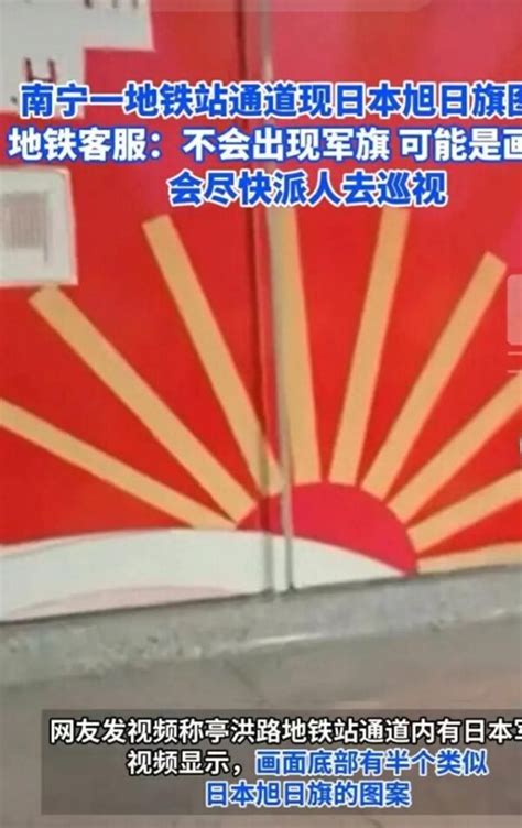 南宁地铁站惊现日本旭日旗？历史记忆被挑战民众愤怒抗议文化失守