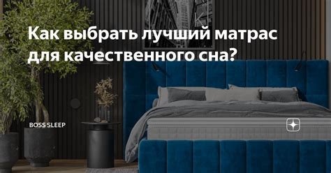 Как выбрать лучший матрас для качественного сна? | BOSS SLEEP | Дзен