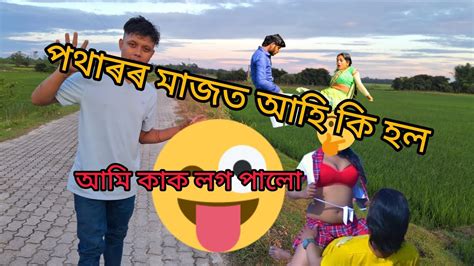 আমি কত ফুলিব গলোআৰু কি দেখা পালোassamese Funny Vlogs Midulvlogs9911