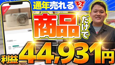 【店舗せどり】セカスト仕入れで利益44931円！通年売れまくる商品だけを狙い撃ち！ Youtube