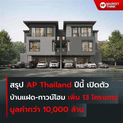 Marketthink สรุป Ap Thailand ปีนี้ เปิดตัวบ้านแฝด ทาวน์โฮม เพิ่ม 13