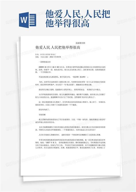 他爱人民人民把他举得很高word模板下载编号ljjnkxpm熊猫办公