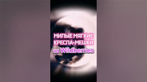 Детские кресла мешки на Wildberries #кресла #wildberries #wb # ...