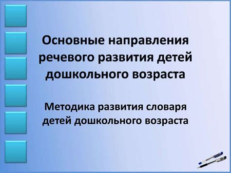 Основные направления речевого развития детей дошкольного возраста ...