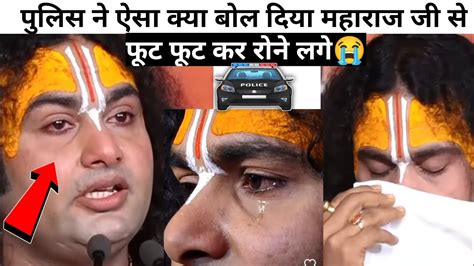 ऐसा क्याबोल दिया पुलिस वाले ने😭महाराज जी फूट फूट कर रोने लगे। 😭ऐसा