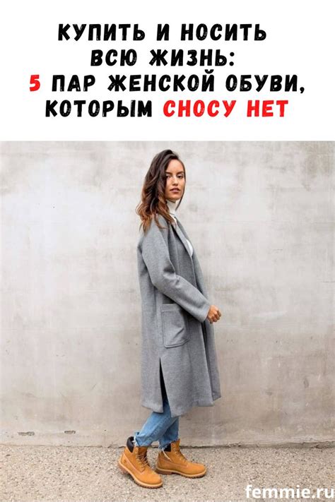 Купить и носить всю жизнь: 5 пар женской обуви, которым сносу нет ...