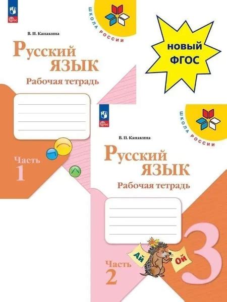 Канакина Русский язык 3 кл. Рабочая тетрадь. В двух частях. Часть 1,2 ...
