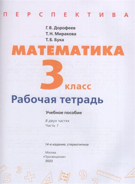 Математика. 3 класс. Рабочая тетрадь. Часть 1 - Дорофеев Г.В. | Купить ...