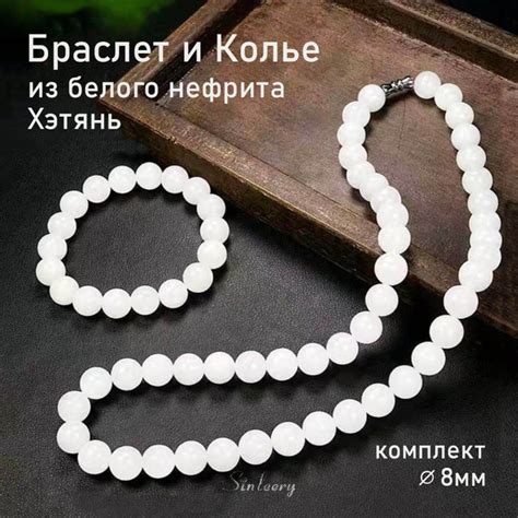 Браслет и колье из белого нефрита Хэтянь комплект 8мм на свадьбу ...