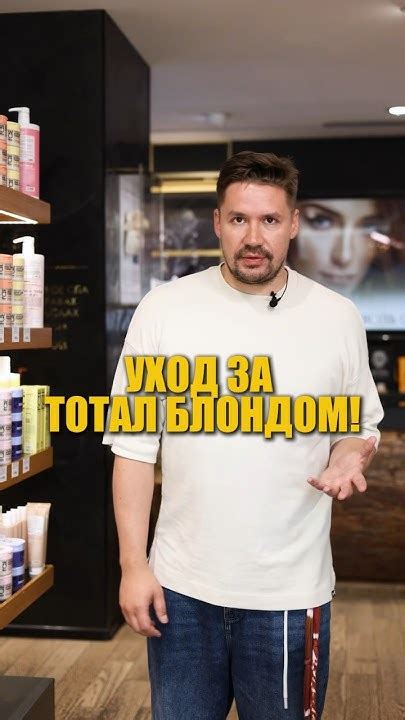 Как ухаживать за тотал блондом? - YouTube