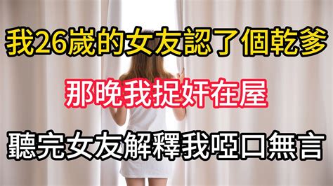 我26嵗的女友認了個乾爹，那晚我捉奸在屋，女友居然要和我分手，聽完女友解釋我啞口無言 江湖李白 X調查 Wayne調查 情感 情感故事 家庭倫理 婚姻 小说