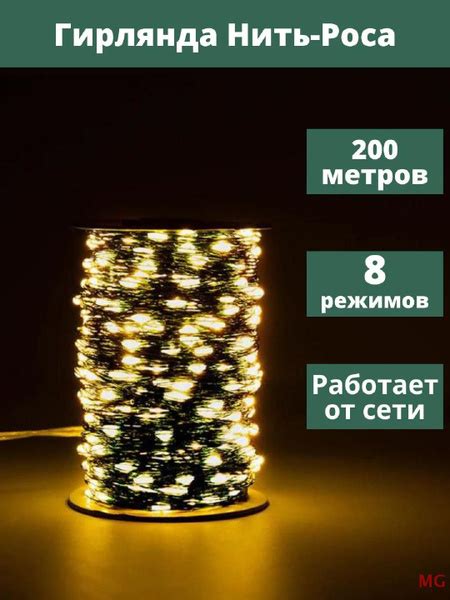 Гирлянда Нить-Роса 200 метров, питание От сети 220В MG - купить по ...