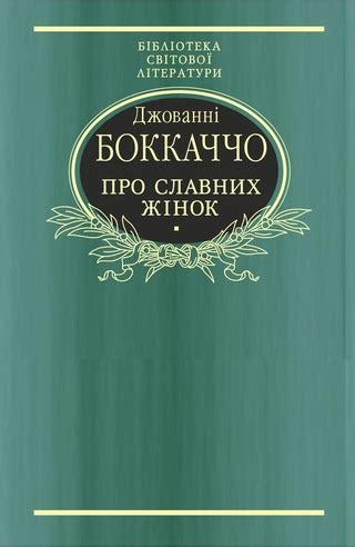 Про славних жінок - читать онлайн бесплатно полную версию книги или ...