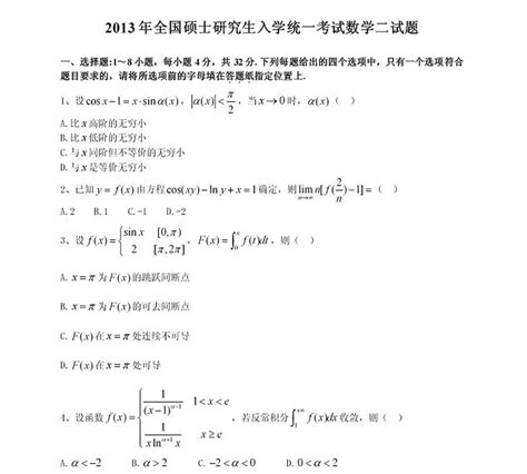 2013年全国硕士研究生入学统一考试数学二真题word文档在线阅读与下载免费文档