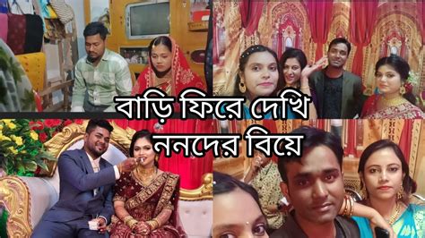 রোহিণীর বৌভাত খেয়ে বাড়ি ফিরে দেখি ননদের বিয়ে হয়ে গেছে।। Youtube