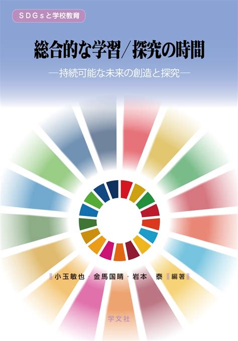 楽天ブックス 総合的な学習／探究の時間 持続可能な未来の創造と探究 小玉 敏也 9784762030109 本