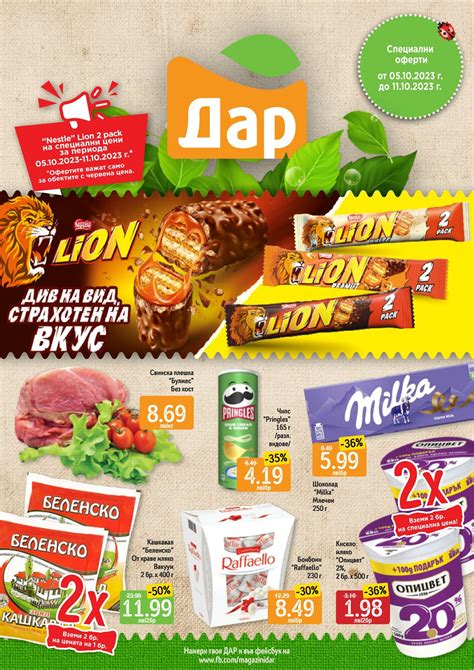 Дар Промоционална брошура - Валидна от 05.10 До 11.10 - Страница номер ...