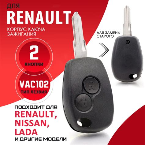 Корпус ключа зажигания для Renault Рено Логан Дастер Лада Ларгуc LADA ...