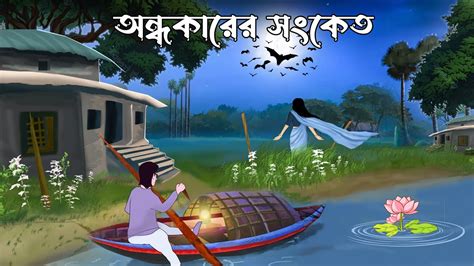 Ondhokarer Songket Bhuter Cartoon Bhuter Golpo Scary Cartoon