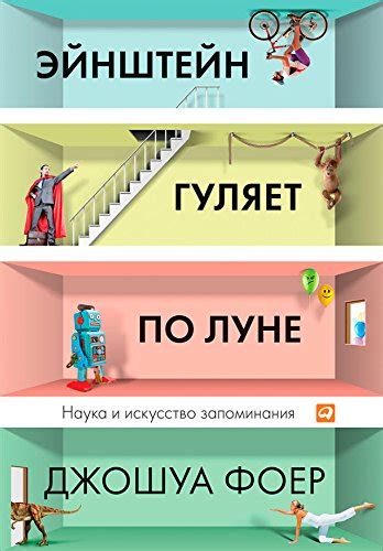 Эйнштейн гуляет по Луне: Наука и искусство запоминания (Moonwalking ...