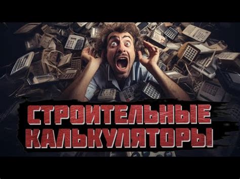 Строительные калькуляторы - проблемы самостоятельного использования ...