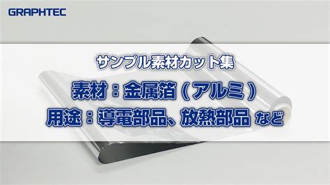 製造業向けサンプル素材カットカッティングプロッタを使ったアルミ箔の抜き加工 自動化 金属箔 製造業 YouTube