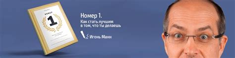Игорь Манн "номер 1" - отзыв о книге