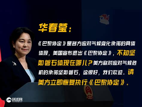 美方称对采取行动应对气候危机的承诺坚如磐石 华春莹：不知体现在哪儿