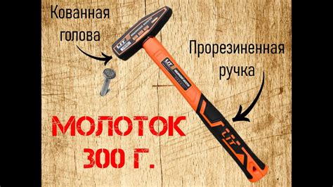 Молоток 300 г с прорезиненной ручкой - YouTube