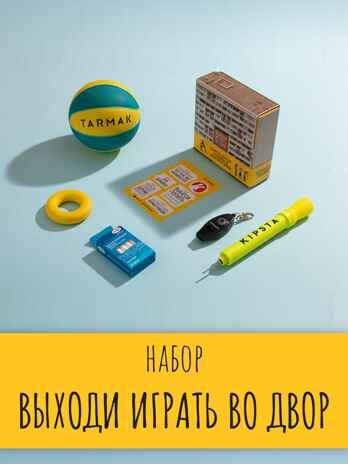 Расширенный набор "Выходи играть во двор". Игровой инвентарь в ...