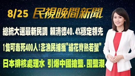 民視七點晚間新聞】 Live直播 2023 08 25 晚間大頭條：丹瑞生成 雙颱共舞 蘇拉下週逼近 Youtube